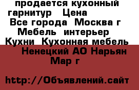 продается кухонный гарнитур › Цена ­ 18 000 - Все города, Москва г. Мебель, интерьер » Кухни. Кухонная мебель   . Ненецкий АО,Нарьян-Мар г.
